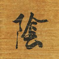 Pixwords Attēls ar zīme, rakstīšana, Japāna, koks, papīrs, melna, vēstule Auris